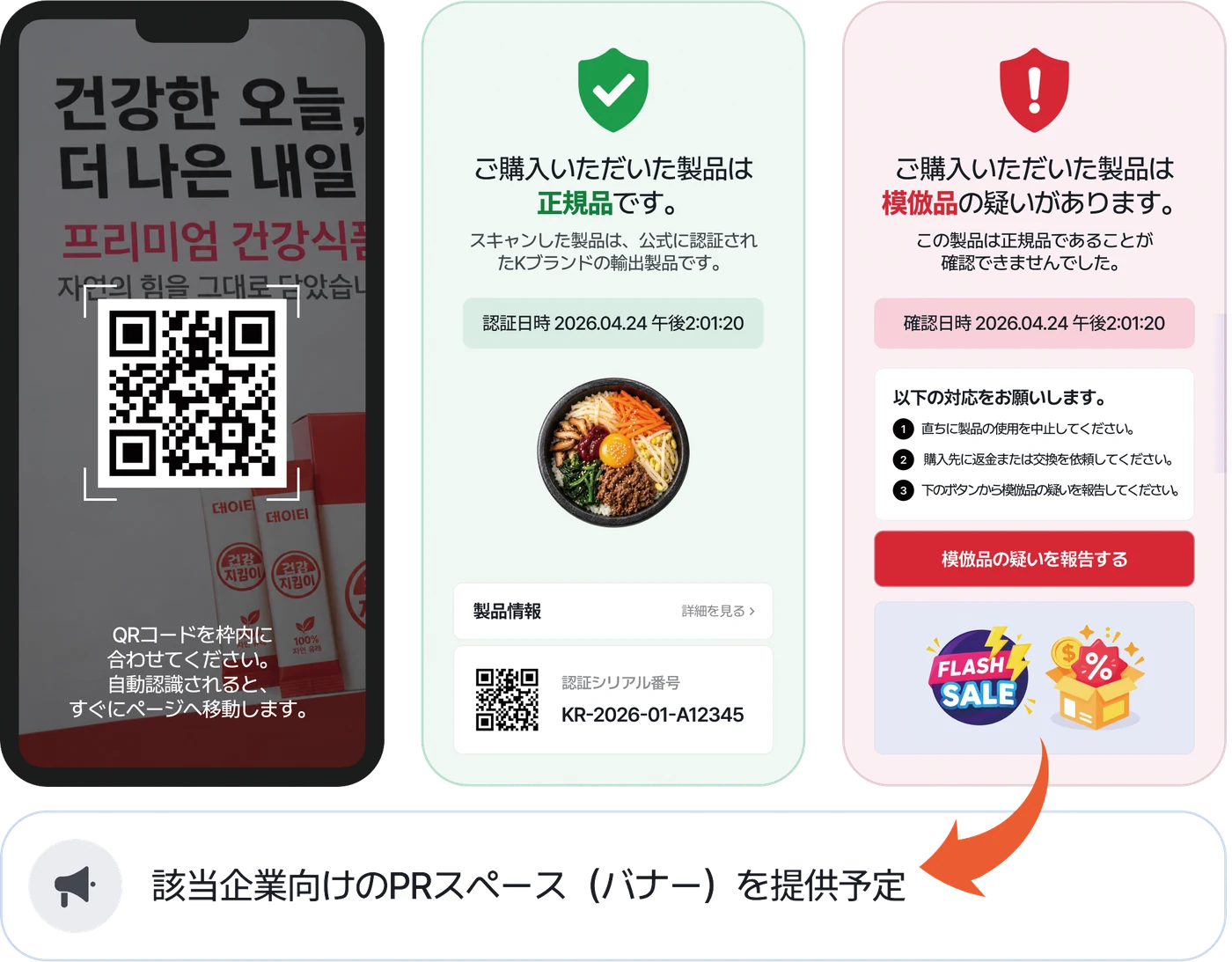 商品のQRコードを読み取ると正規品または模倣品の疑いが表示される画面例。該当企業向けのPRスペース（バナー）を提供予定。