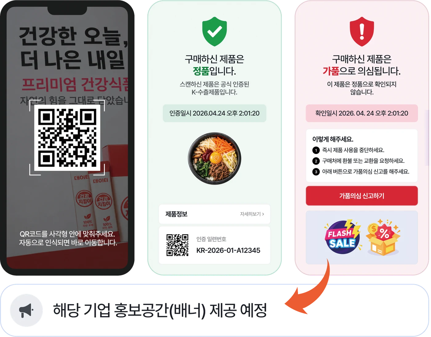 제품 QR코드를 촬영하면 정품 또는 가품 의심 결과가 표시되는 화면 예시. 해당 기업 홍보공간(배너) 제공 예정.