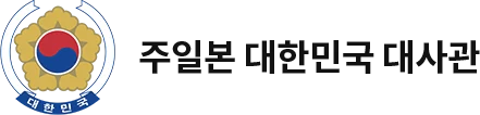 주일본 대한민국 대사관